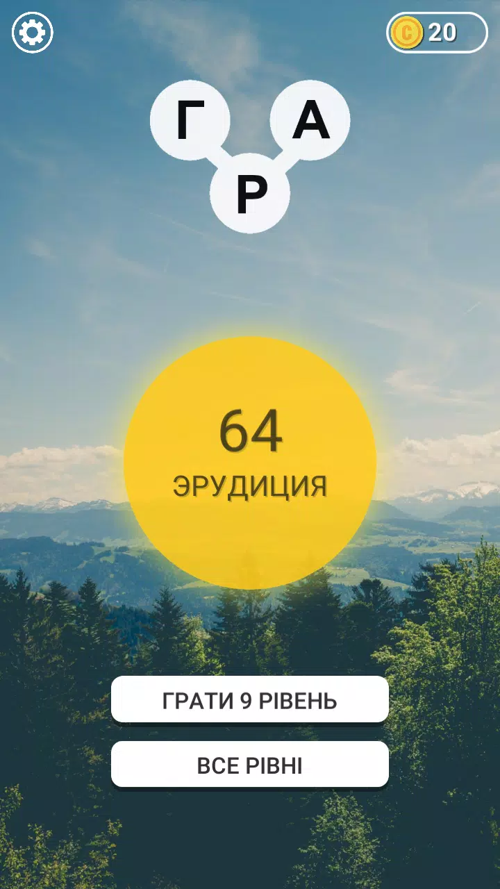Гра в слова Українською Schermafbeelding 0