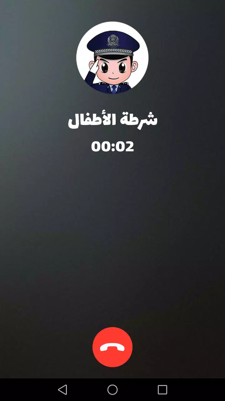 شرطة الأطفال ဖန်သားပြင်ဓာတ်ပုံ 2