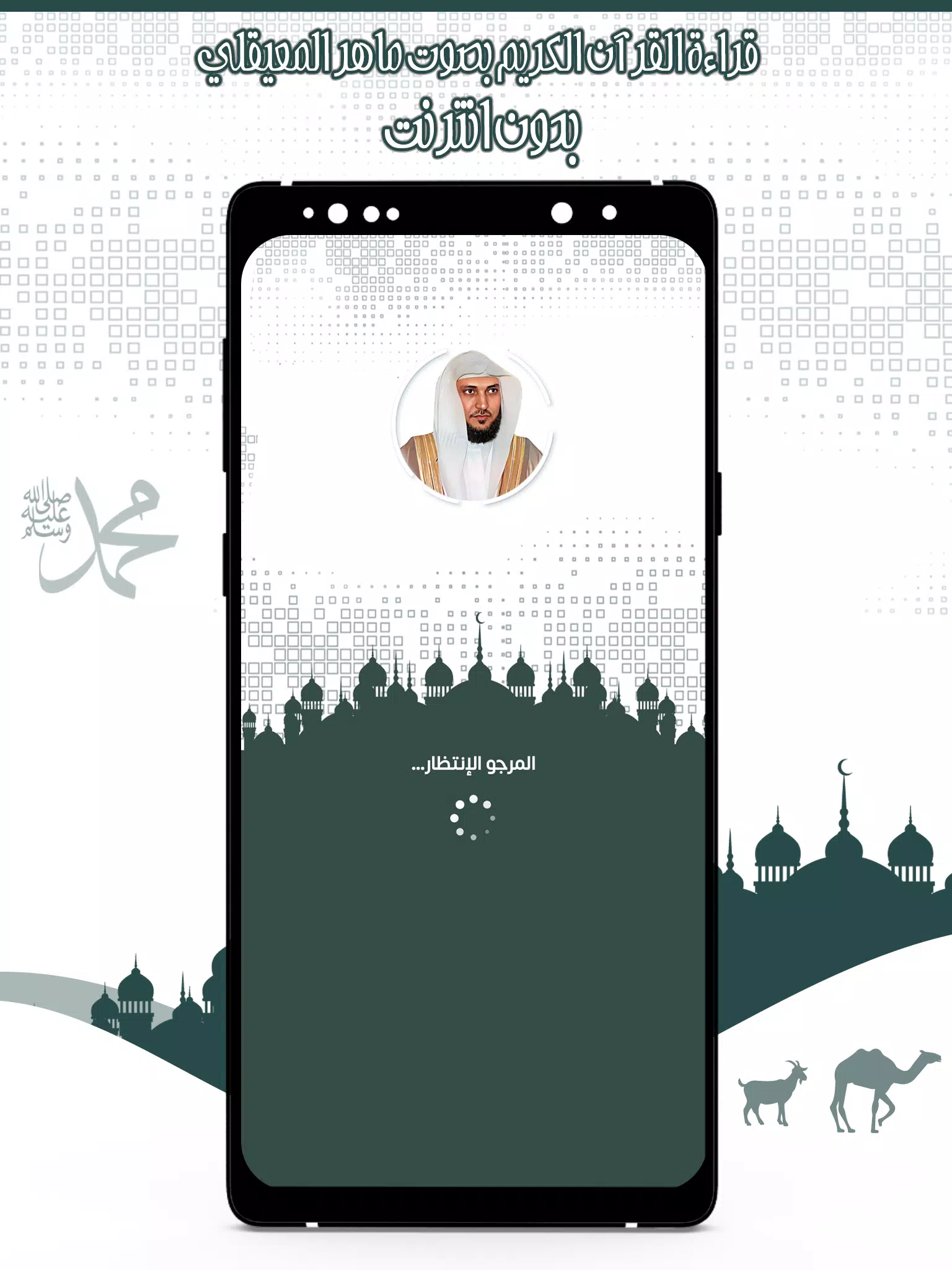 قرأن كامل ماهرالمعيقلي بدون نت স্ক্রিনশট 0