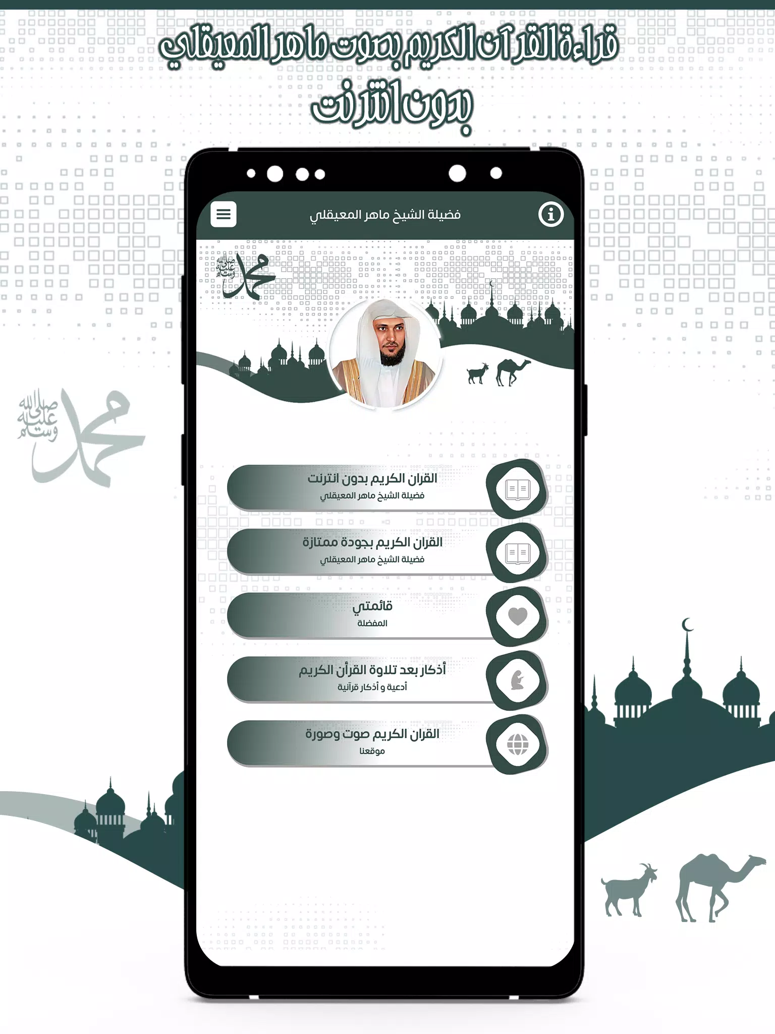 قرأن كامل ماهرالمعيقلي بدون نت স্ক্রিনশট 1