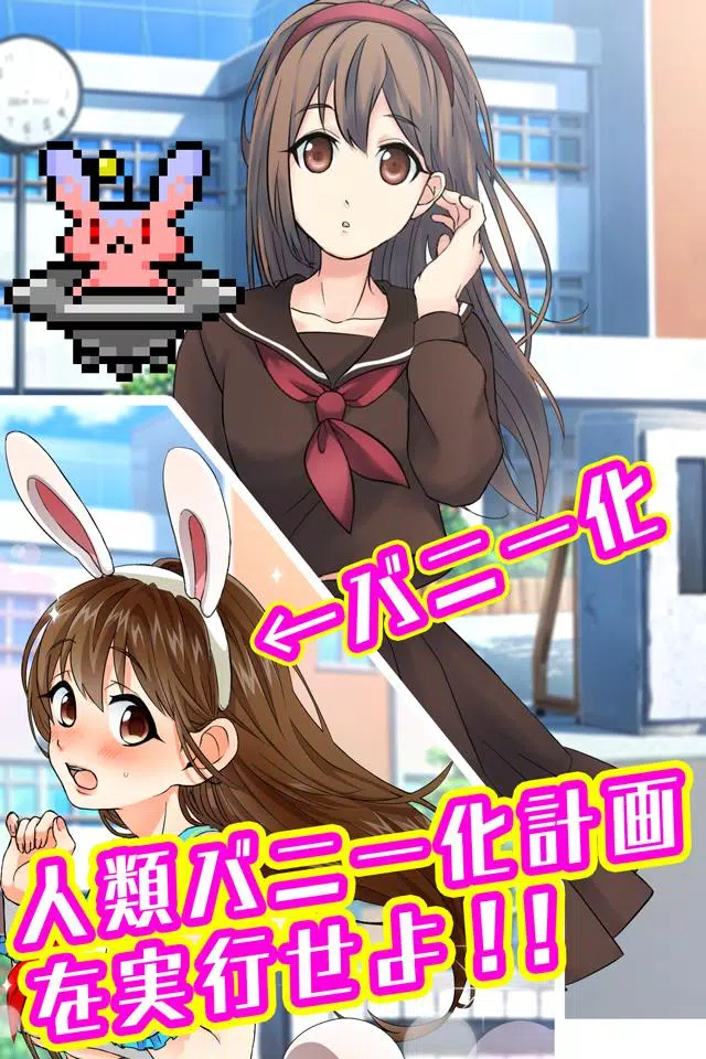 バニーガールになぁれ！ -着せ替え育成ゲーム स्क्रीनशॉट 1