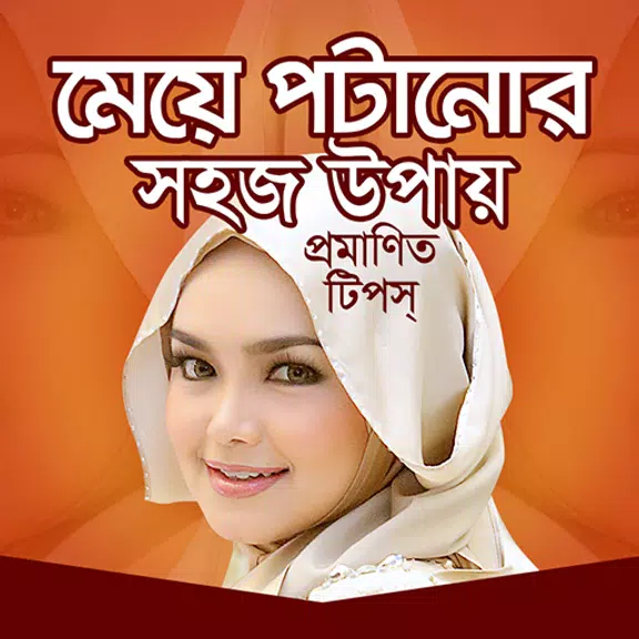 মেয়ে পটানোর সহজ উপায়应用截图第0张