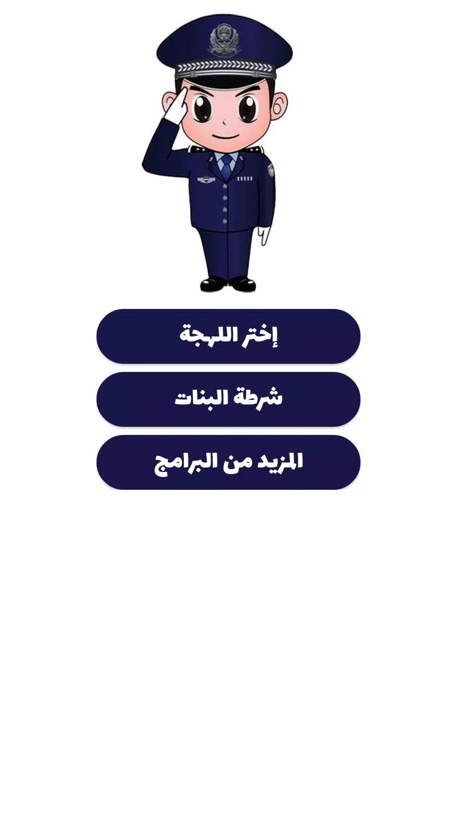 شرطة الأطفال ဖန်သားပြင်ဓာတ်ပုံ 3