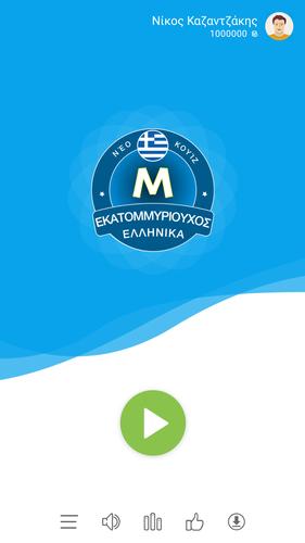 Εκατομμυριούχος Έλληνας - Quiz Скриншот 0