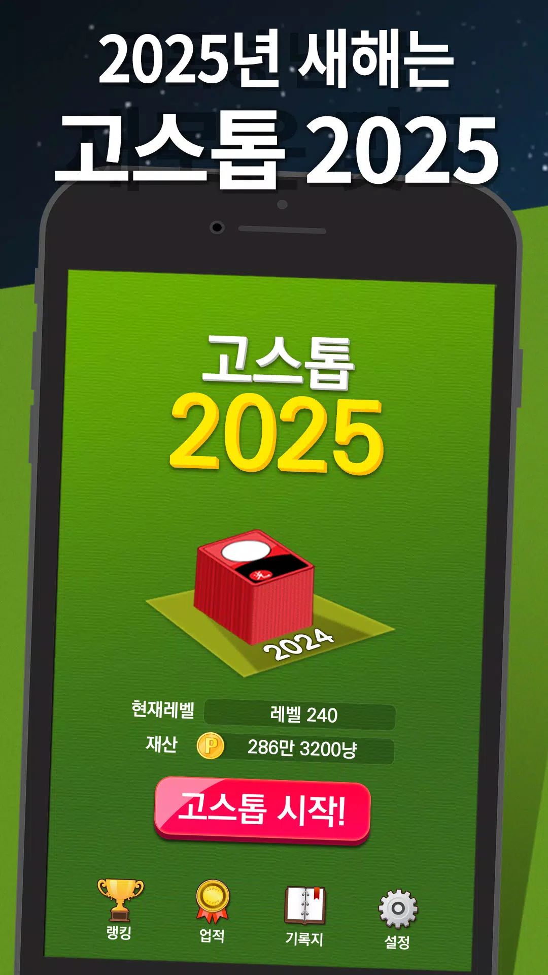 고스톱 2025 Schermafbeelding 0