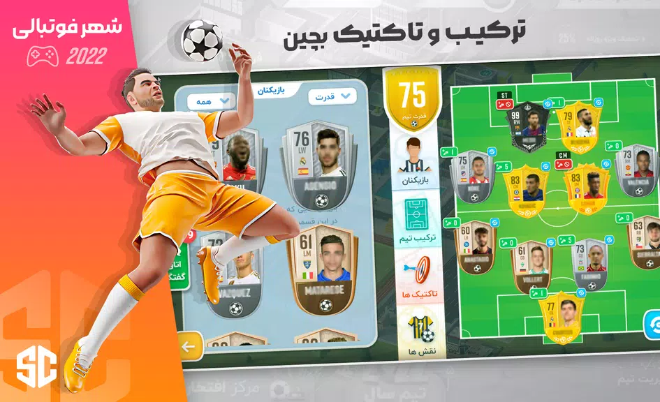 شهر فوتبالی - مربی فوتبال برتر应用截图第2张
