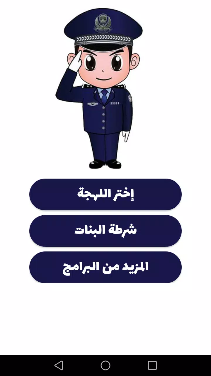 شرطة الأطفال ဖန်သားပြင်ဓာတ်ပုံ 0