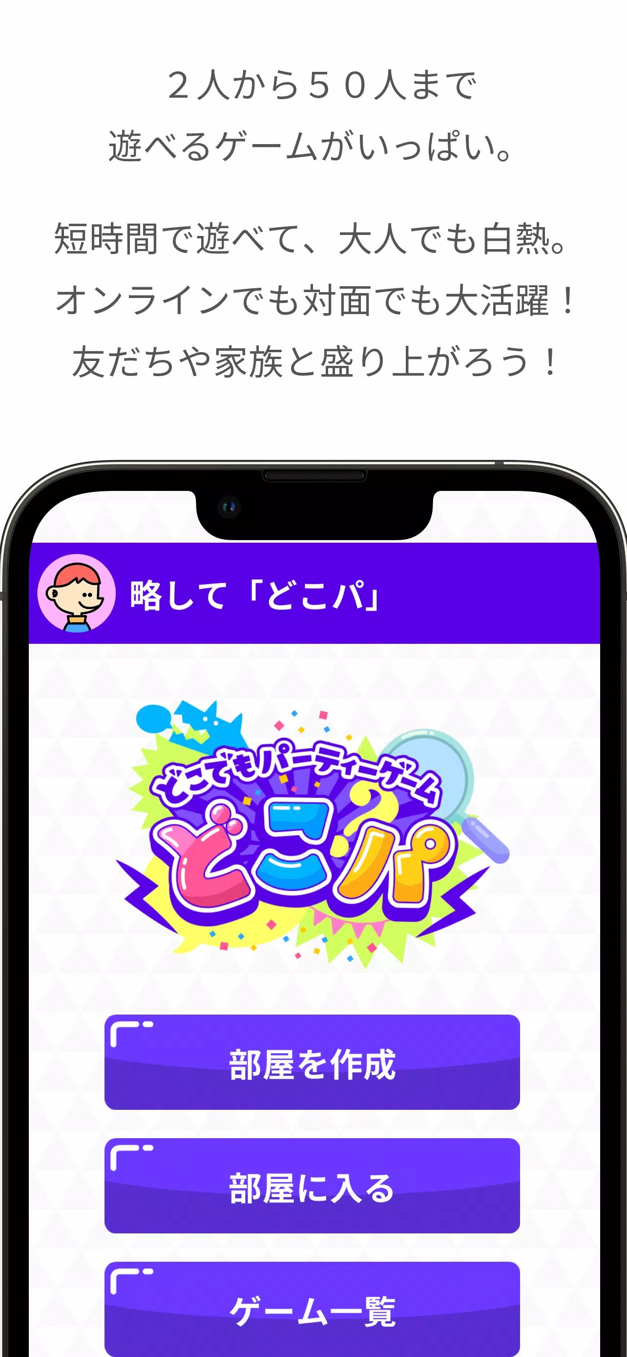 どこでもパーティーゲーム「どこパ」（ワードウルフオンライン） Screenshot 0