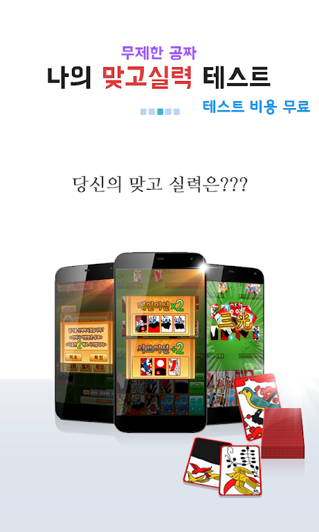 Schermata 나의 맞고 실력은? (무료 고스톱) 2