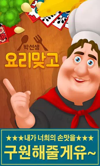 박선생 요리맞고 : 고스톱으로 요리 배워보세유 Captura de tela 0