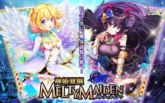 神姫覚醒メルティメイデン-美少女ゲームアプリ- Ảnh chụp màn hình 0