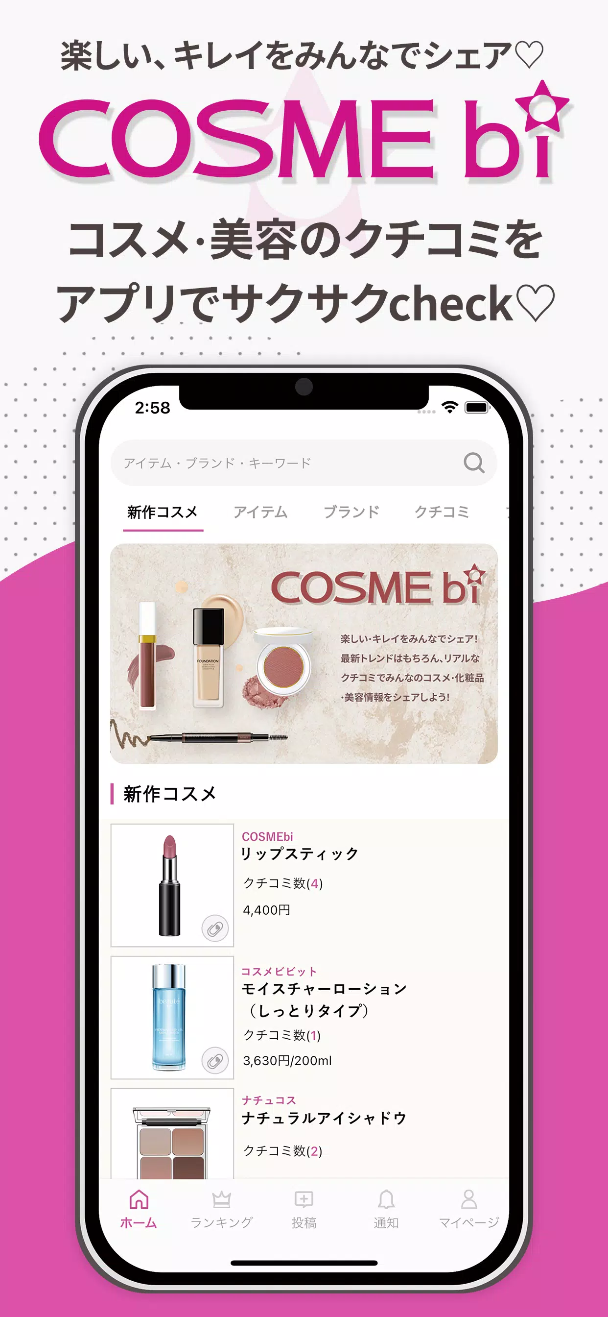 COSMEbi（コスメビ）-コスメ・美容のクチコミアプリ Zrzut ekranu 0