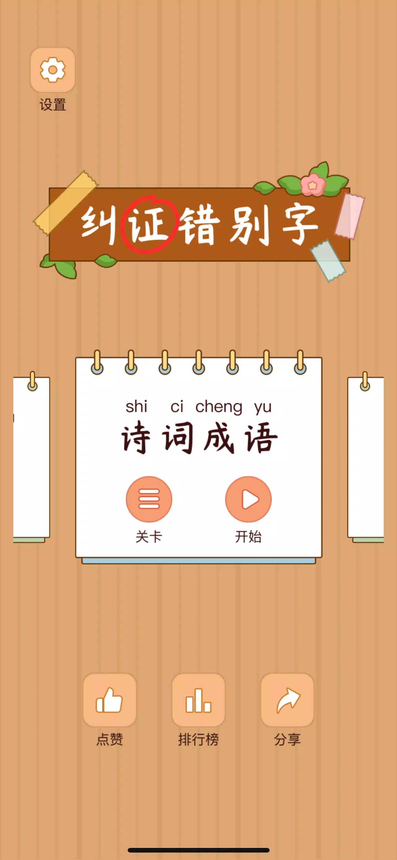 Spot the Hanzi - 汉字找茬王 Скриншот 0