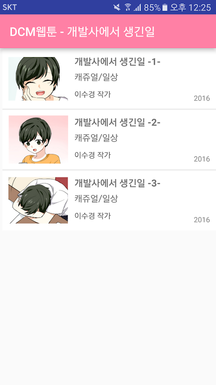 DCM웹툰 - 개발사에서 생긴일应用截图第2张