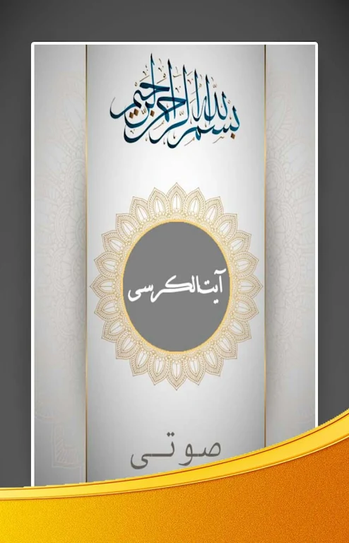 آیت الکرسی صوتی با ترجمه فارسی スクリーンショット 0