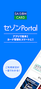 セゾンPortal/クレジット管理 Screenshot 0