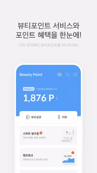 뷰티포인트 - 화장품 정보와 포인트혜택의 모든 것 Screenshot 0