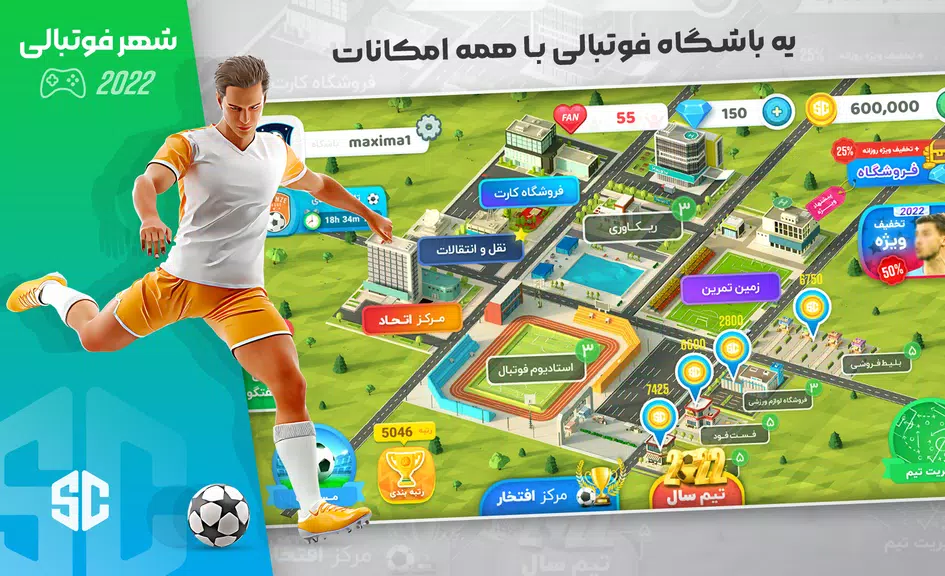 شهر فوتبالی - مربی فوتبال برتر应用截图第0张