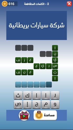 كراش الكلمات المتقاطعه Tangkapan skrin 3