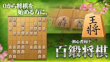 Shogi (Beginners) Ảnh chụp màn hình 0