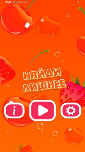 Найди Лишнее 스크린샷 0