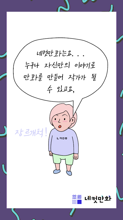 네컷만화 - 만화를 말로 그려요! 螢幕截圖 3
