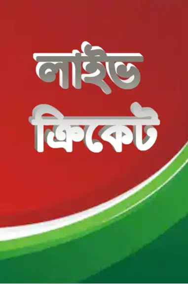 লাইভ ক্রিকেট Bangla live Tv スクリーンショット 0