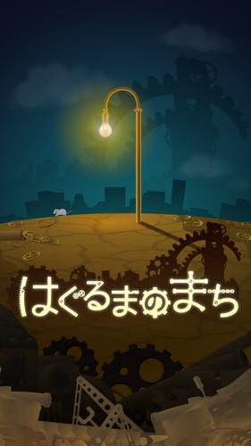 はぐるまのまち　-放置で回る癒しのゲーム应用截图第0张