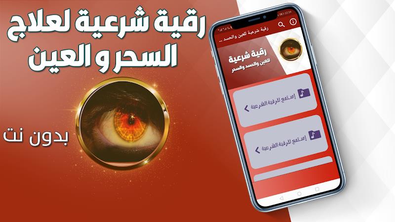 رقية شرعية للعين والحسد والسحر Screenshot 0