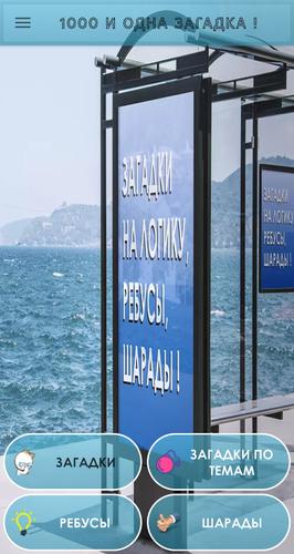 1000 и одна загадка на логику. 螢幕截圖 0