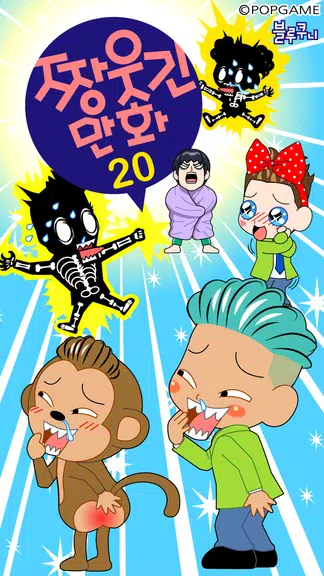 짱웃긴만화20 螢幕截圖 0