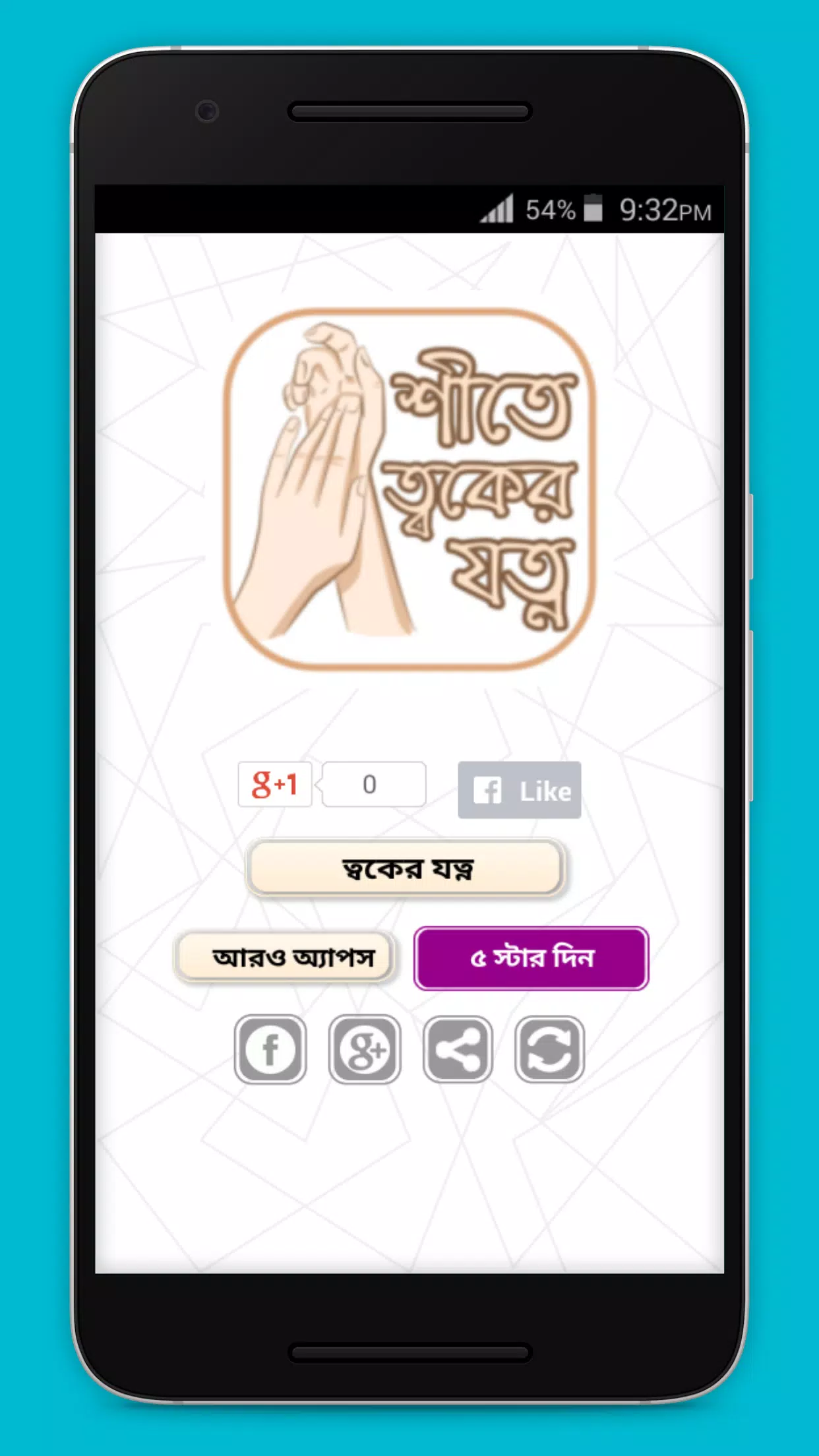 Schermata শীতে ত্বকের যত্ন 3