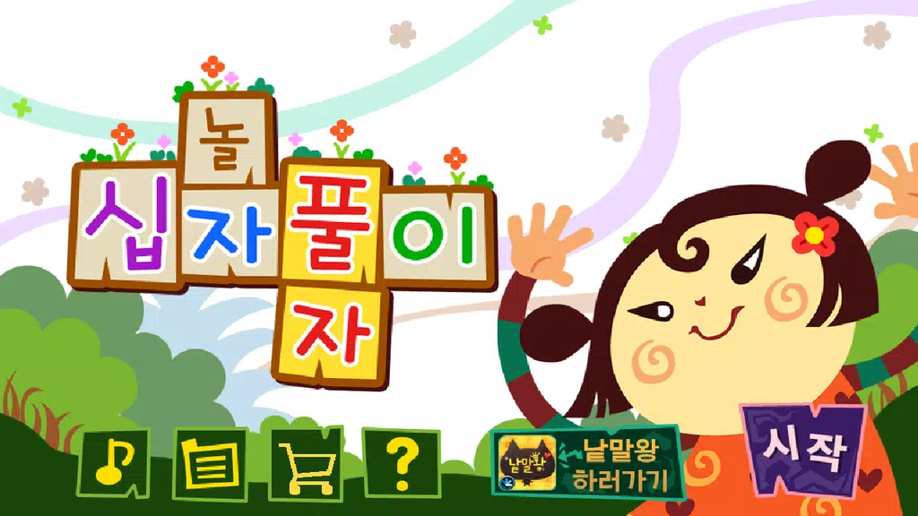 가로세로십자풀이 Screenshot 3