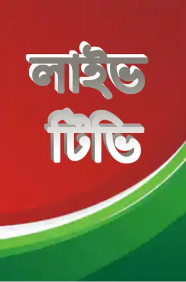 লাইভ ক্রিকেট Bangla live Tv Tangkapan skrin 1