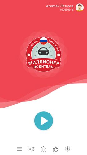 Миллионер Водитель ПДД Captura de pantalla 0