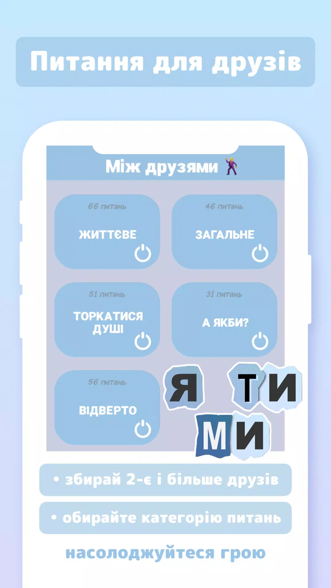 Я ТИ МИ Screenshot 1