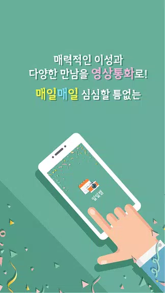 일일캠 - 화상채팅 영상채팅 음성채팅 螢幕截圖 2