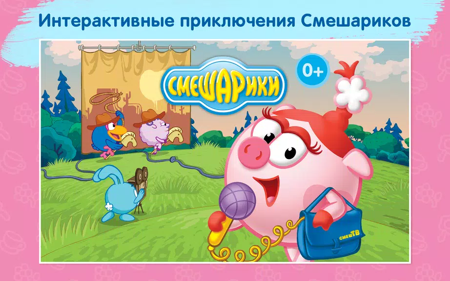 Смешарики - развивающий комикс应用截图第0张