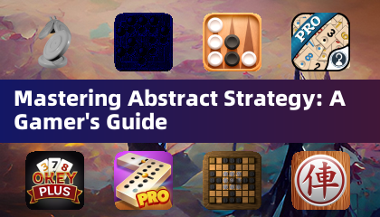 掌握抽象策略：玩家指南