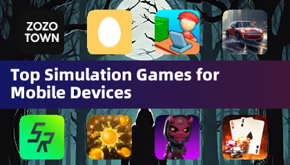 行動裝置最佳模擬遊戲